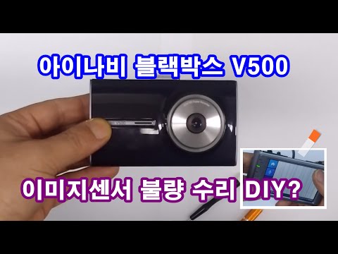 아이나비 블랙박스 v500 이미지센서 불량수리 DIY