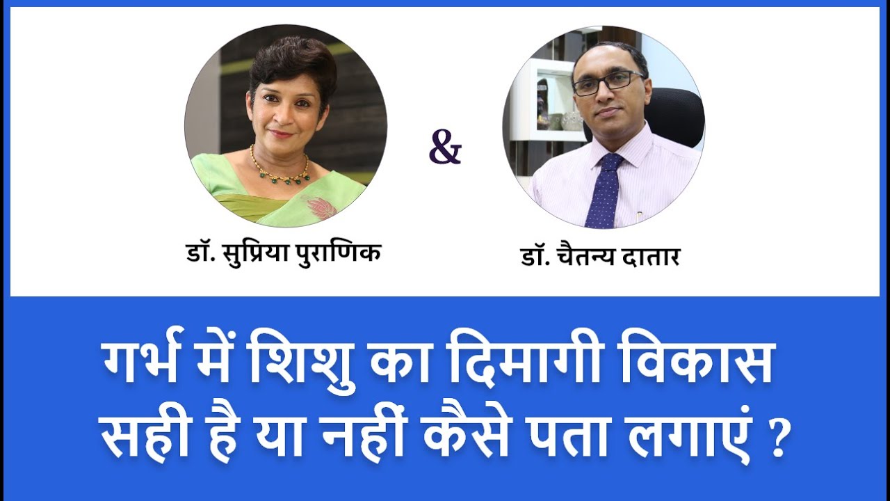 गर्भ में शिशु का दिमागी विकास | Baby Brain Development in Pregnancy | Dr Supriya & Dr. Chaitanya