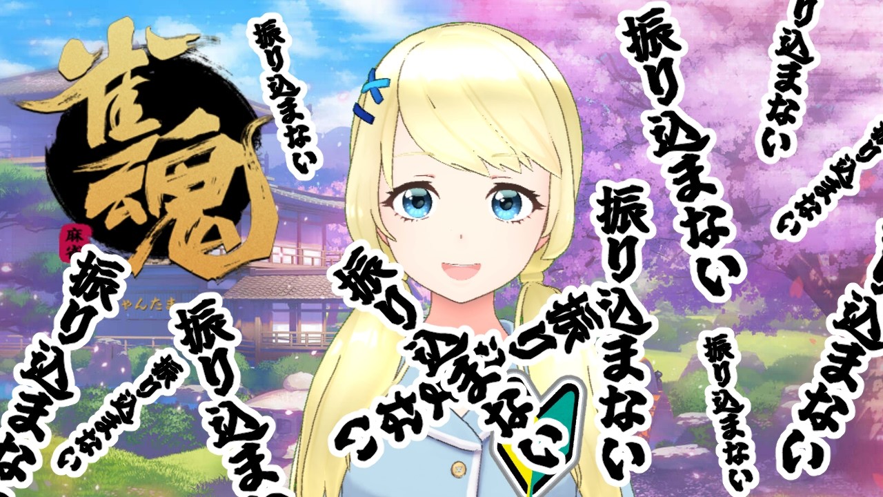 【 雀魂 】雀傑2に上がり隊【夏葵エテ】