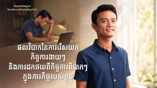 ទីបន្ទាល់ទាំងឡាយ នៃបទពិសោធន៍របស់គ្រីស្ទបរិស័ទ ភាគទី ១១៧ ផលវិបាកនៃការរើសយកកិច្ចការងាយៗ និងការដកថយពីកិច្ចការពិបាកៗក្នុងភារកិច្ចរបស់ខ្លួន