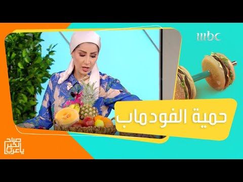 لأصحاب القولون العصبي ومشاكل سوء الهضم إليكم حمية الفودماب