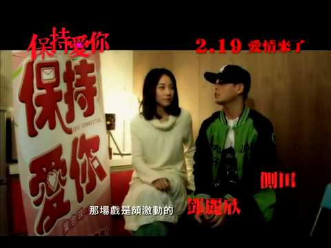 《保持愛你》製作特輯