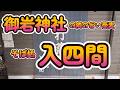 【高さ15cmの巨大かき揚げ】不思議な浮遊物の『御岩神社』と隣の美味しいそば処『入四間』でお花見ランチ