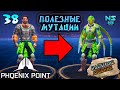 Полезные мутации. 38.Phoenix Point. Наследие Древних.Прохождение