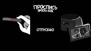 6. просто Лера - Отпускаю (Альбом "Проспись")