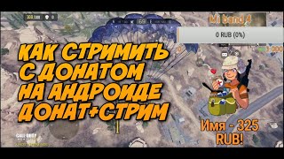 ДОНАТ+СТРИМ/КАК СТРИМИТЬ С ДОНАТОМ НА АНДРОИДЕ/САМОЕ ПОДРОБНОЕ ВИДЕО