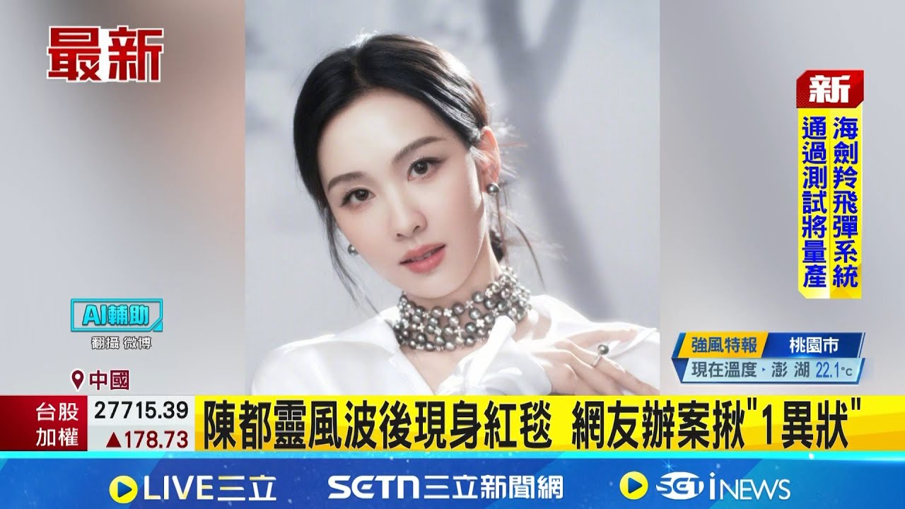 陳都靈風波後現身紅毯 網友辦案揪