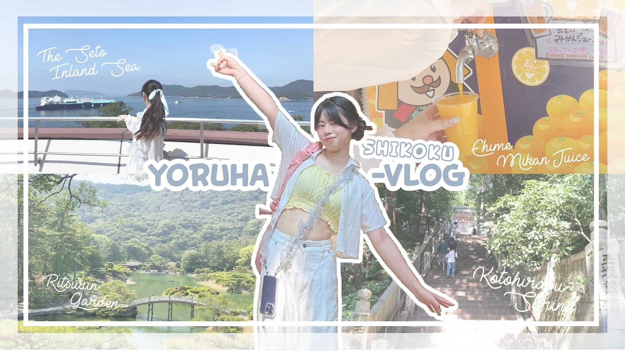 🇯🇵日本四國vlog 1-1  | 打開水龍頭就有蜜柑汁？🍊／單人纜車松山城🚠／狂爬785階 金刀比羅宮🐕／日本庭園國寶 栗林公園🌳／手作讚岐烏龍麵初體驗 | Yoruha vlog#24