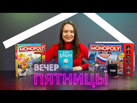 Вечер пятницы 03 - Достать ножи, Цифровая крепость, Монополия