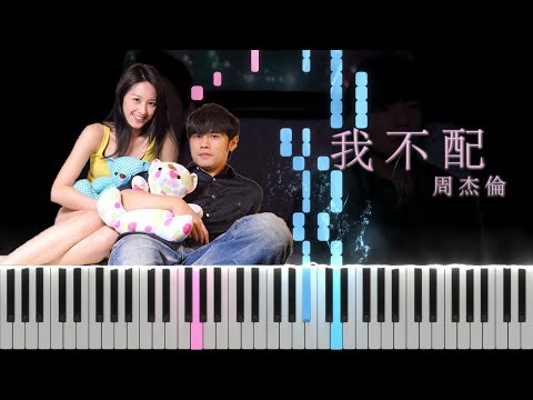 我不配 Not Good Enough For You - 周杰倫 Jay Chou
