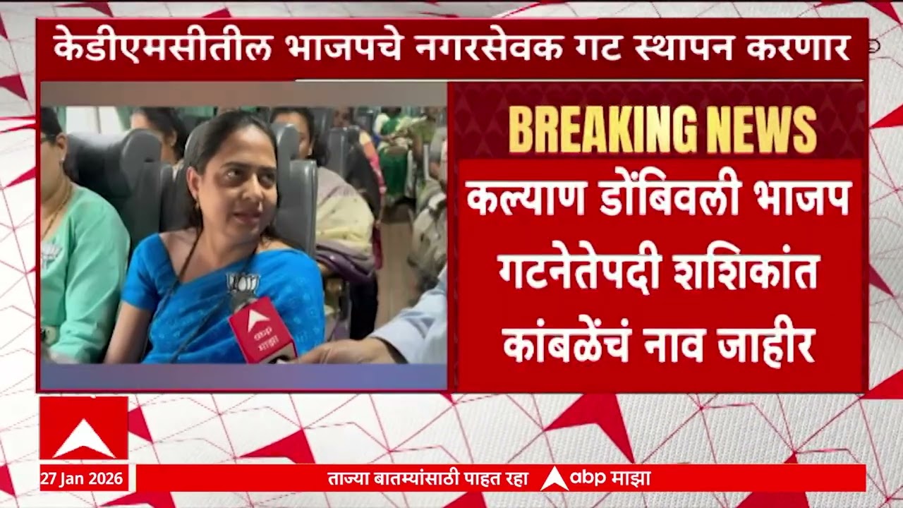 KDMC : कल्याण डोंबिवली भाजप गटनेतेपदी शशिकांत  कांबळेंचं नाव जाहीर