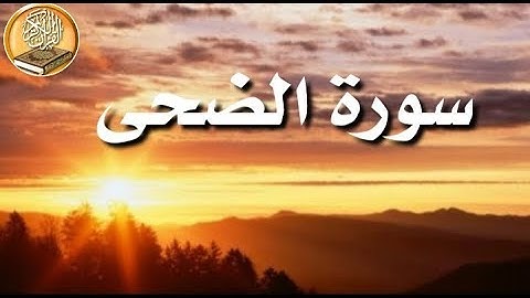 #سورة_الضحى يتلوها القارئ محمد سيد جلال تلاوة تشرح الصدر