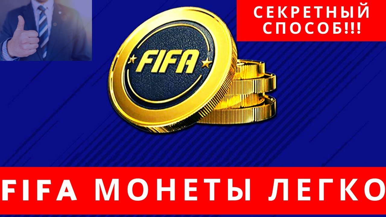 Купить Монеты Фифа 20