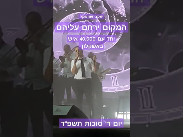 המקום ירחם עליהם - 40,000 איש באשקלון שרים עם יעקב שוואקי כמה ימים לפני המתקפה על הדרום