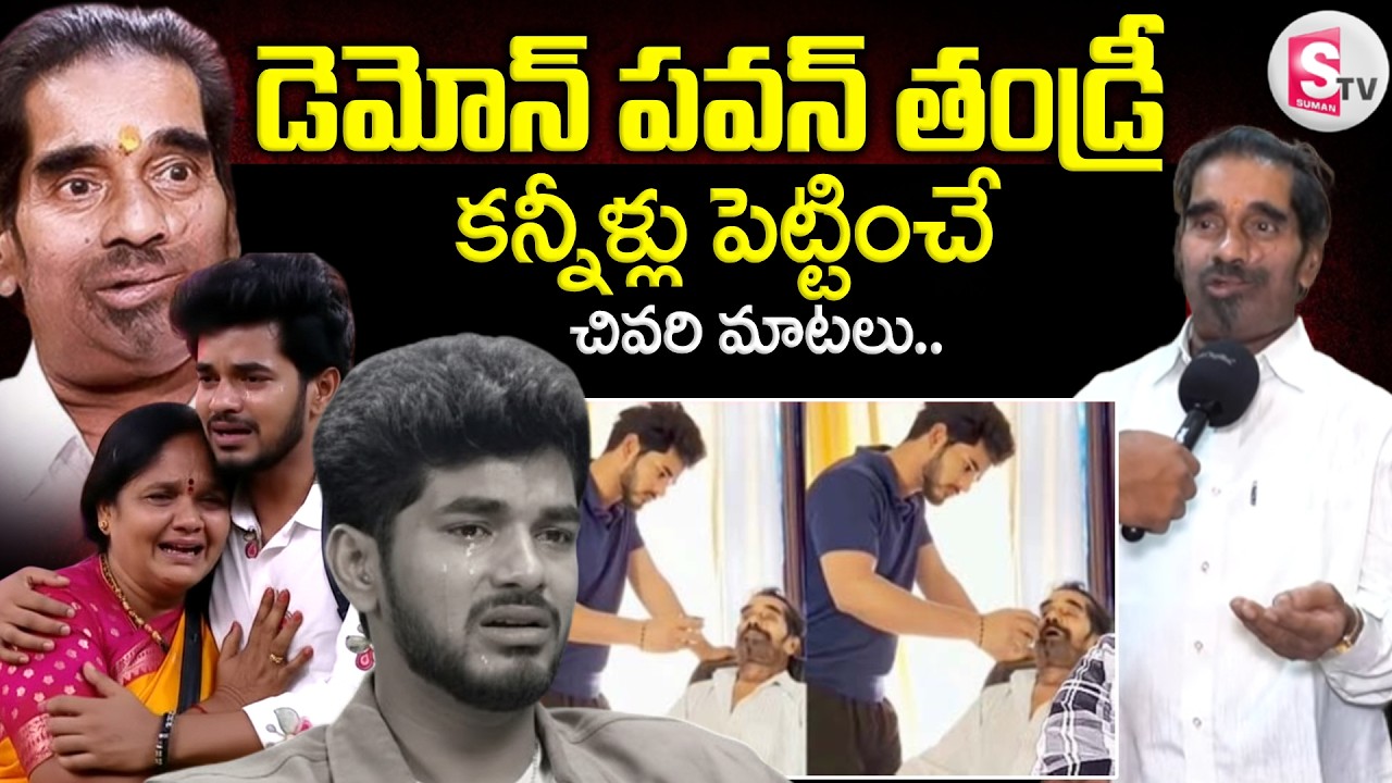 Bigg Boss 9 Demon Pavan Father Passed Away | చివరి మాటలు..|Father Emotional Last Words |