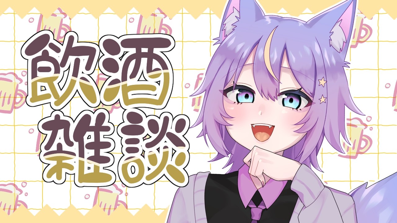 【#飲酒】　酒を飲むぞ！！！！！　【#Vtuber】