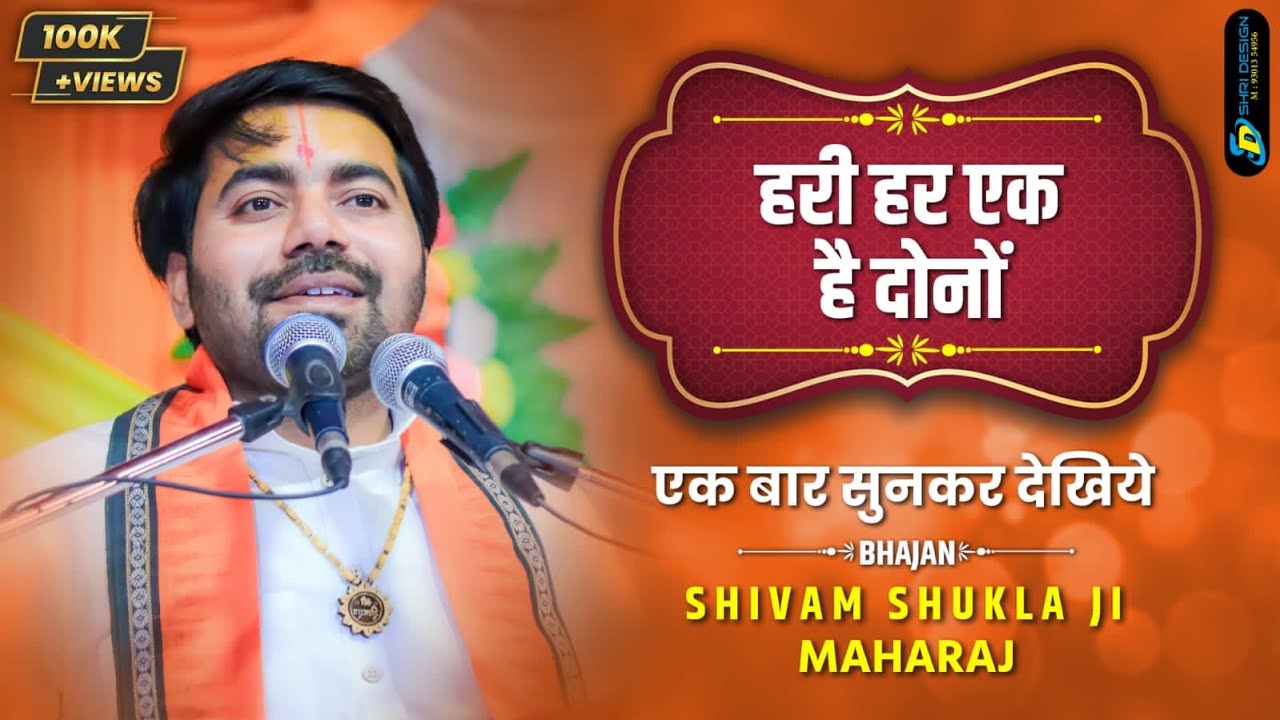            Shri  Shivam Shukla Ji Maharaj    Bhajan2021