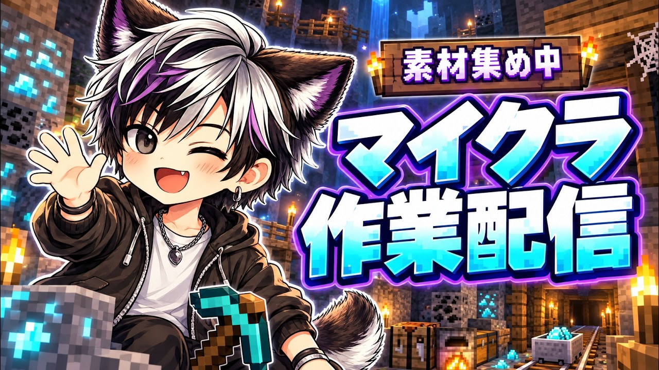 【#セフィクラ】作業配信　黙々マイクラです。　#vtuber 　#ゲーム実況　#minecraft