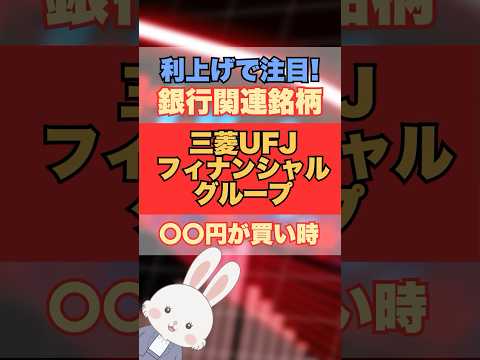 【買い時速報】三菱UFJ◯◯円になったら買え！利上げ前に仕込む銀行銘柄！