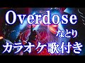 Overdose なとり カラオケ On Vocal カラオケ練習用 歌付き ボーカル入り 歌詞付き Karaoke Songs
