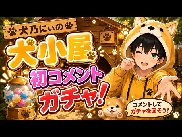 【男性Vtuber】犬乃にぃの犬小屋（20260825）の配信サムネイル