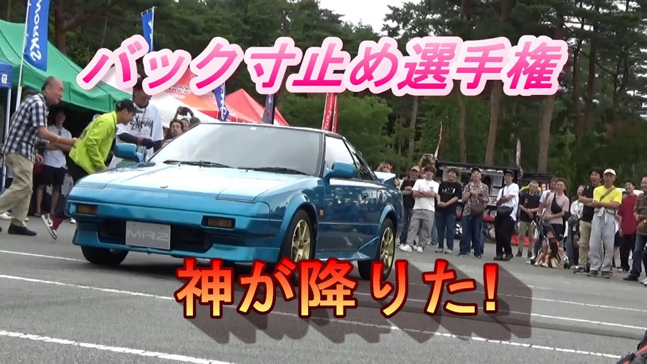 バック寸止め選手権 第2回4AGフェスティバル - YouTube バック寸止め選手権 第2回4AGフェスティバル - YouTube