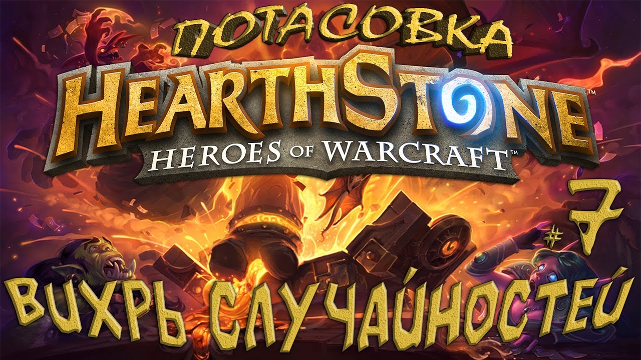 Вихрь Случайностей ● Hearthstone Потасовка #7 [60FPS Funny and Lucky Moments Android, PC]
