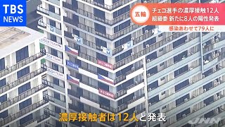 五輪関係者８人が新たにコロナ感染判明 入国者は２人 合計７９人に