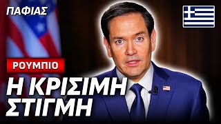ΜΑΡΚΟ ΡΟΥΜΠΙΟ: Στρατηγική Τραμπ για Ουκρανία, Ισραήλ και Λογοκρισία - ΣΤΑ ΕΛΛΗΝΙΚΑ