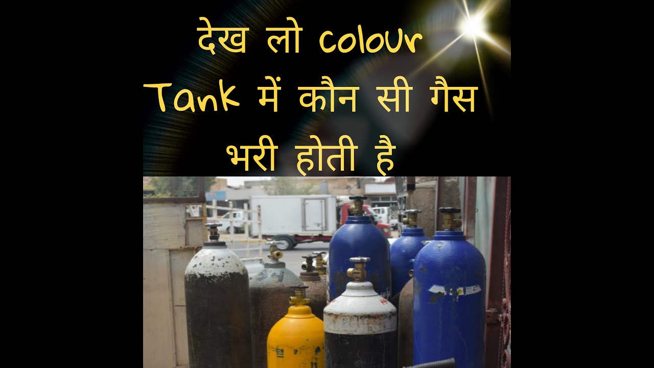 Colour tank me kaun sa gas hota hai । Which gas is fill indifferent