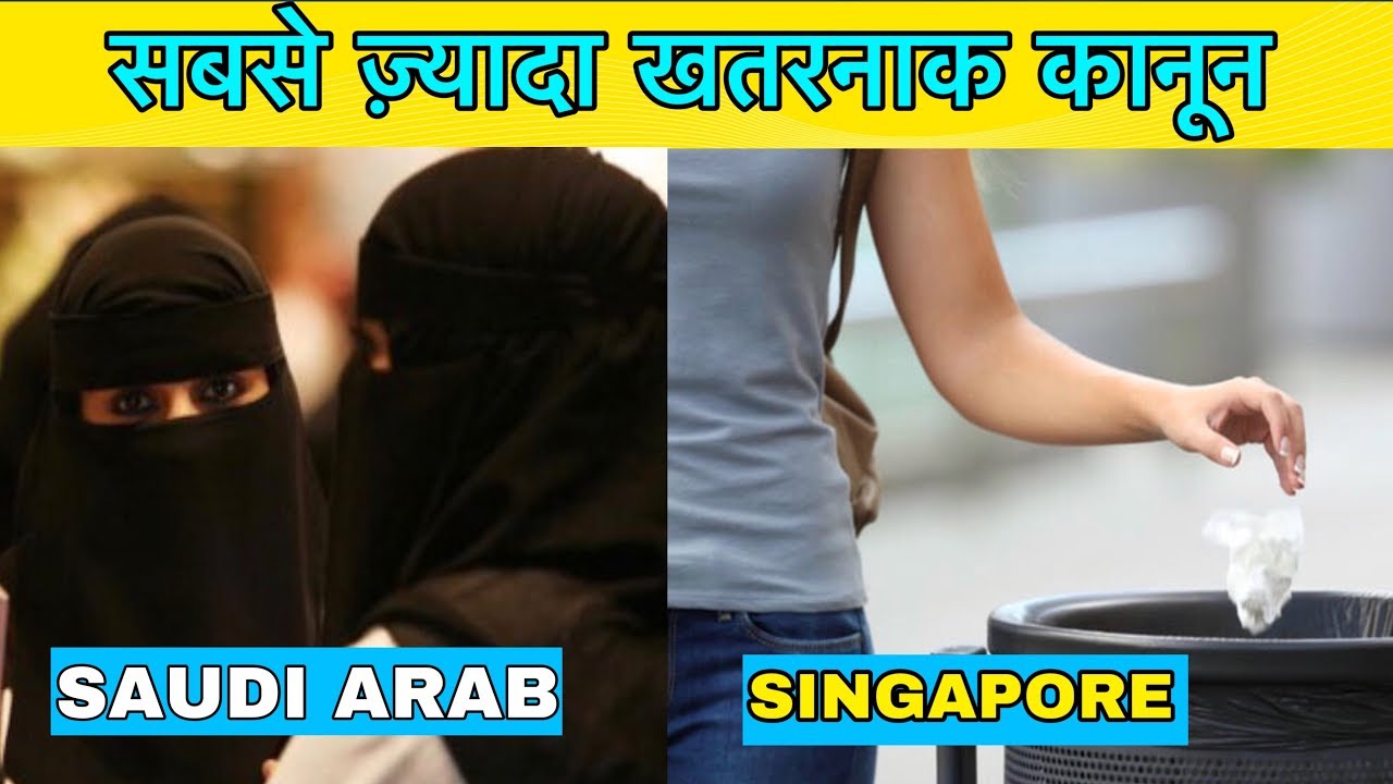 DANGEROUS RULES OF COUNTRY सबसे ज़्यादा ख़तरनाक क़ानून MOST