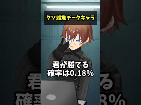 クソ雑魚データキャラ　～勝負～ #コント #vtuber