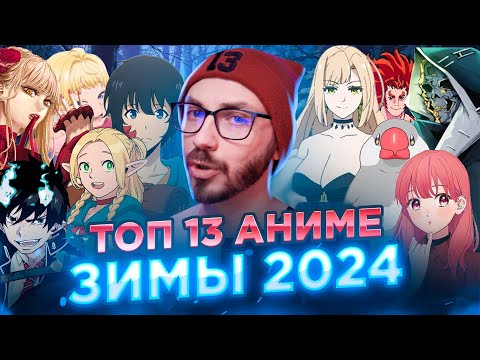 ТОП 13 ЛУЧШИЕ АНИМЕ ЗИМЫ 2024