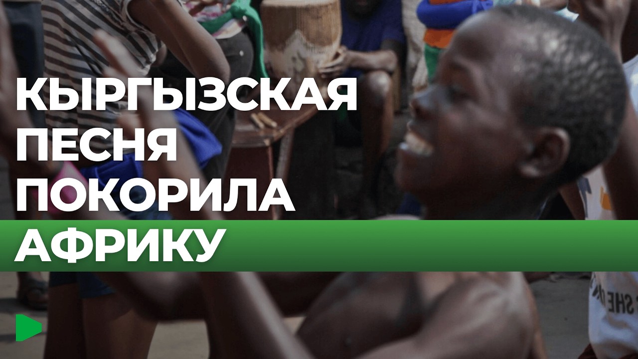 Почему дети из Руанды начали учить кыргызский язык?