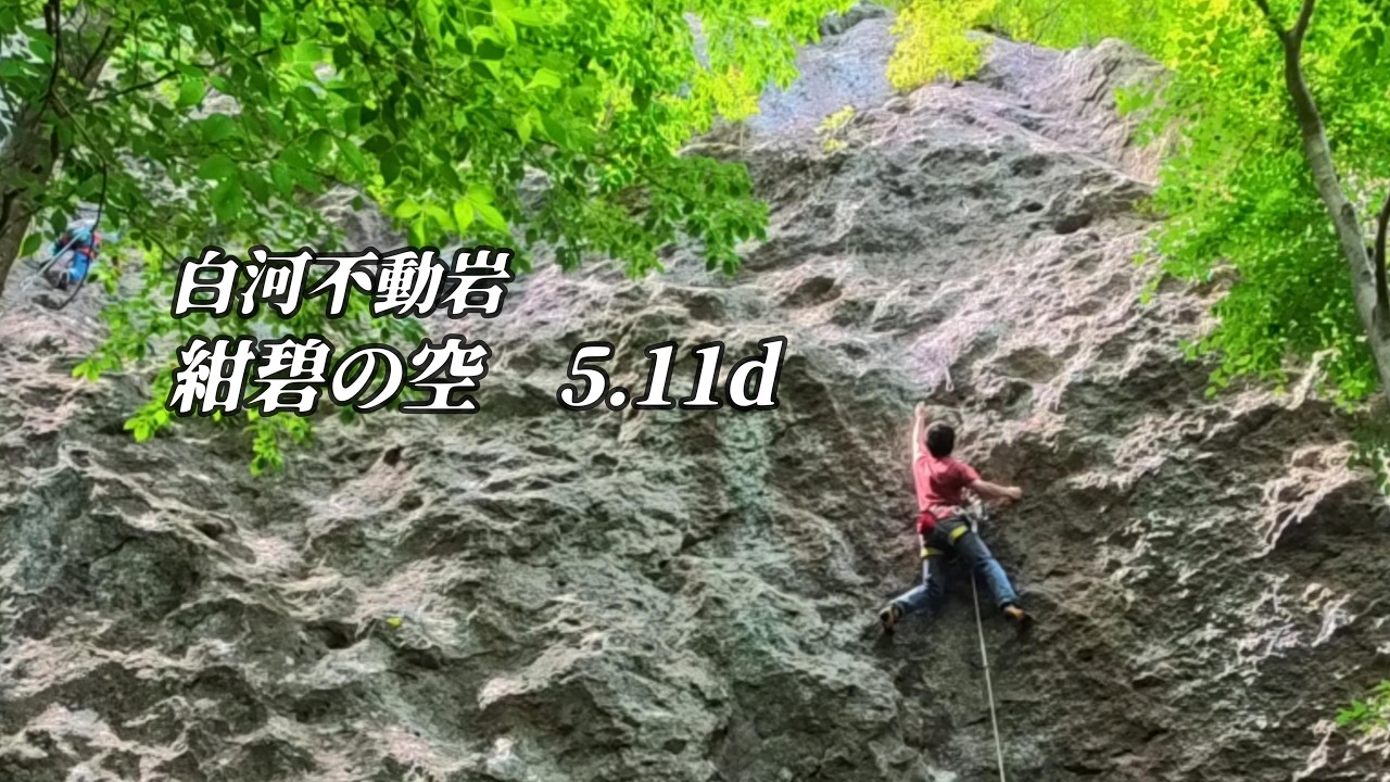紺碧の空 5.11d 白河不動岩 - YouTube