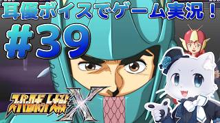 【スーパーロボット大戦X】#39【ボーナスシナリオ回】イライラマサキのお話と、恐怖の夢バトルの話～！やるのがこわいのじゃ:( ;´꒳`;):耳優ボイスでゲーム実況！