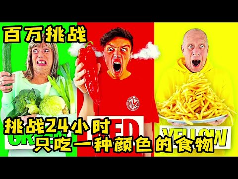 三人挑战24小时只吃一种颜色的食物，直接吃吐了