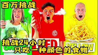 三人挑战24小时只吃一种颜色的食物，直接吃吐了