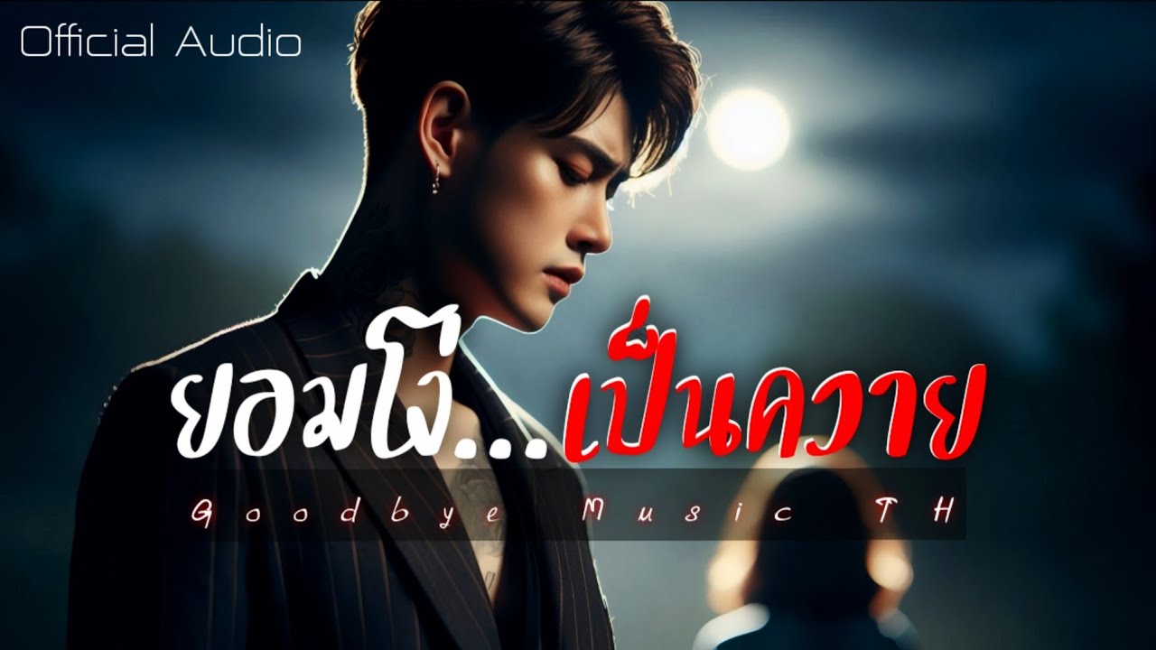 ยอมโง่เป็นควาย - Goodbye Music TH | Official Audio