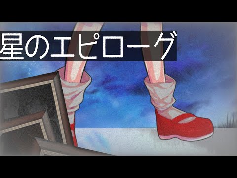 [東方改変pv][個人パート]星のエピローグ