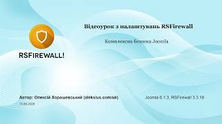 RSFirewall – комплексна безпека Joomla Guide
