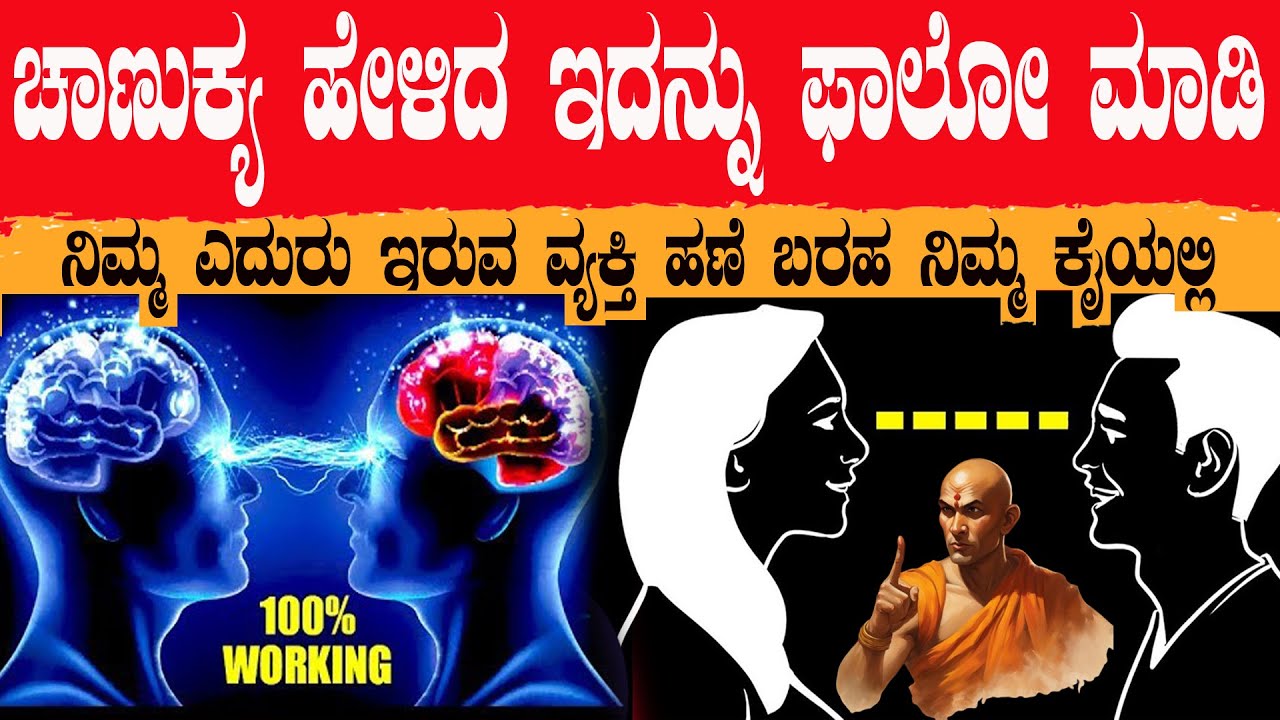 ನಿಮಗೆ ಯಾರ ಹಣ ಬರಹ ಏನು ಅಂತ ಗೊತ್ತಗಾಬೇಕಾ ಹಾಗಾದ್ರೆ ಇದನ್ನು ಫಾಲೋ ಮಾಡಿ ಚಾಣುಕ್ಯ  ಟ್ರಿಕ್ಸ್ Chanakya Techniques
