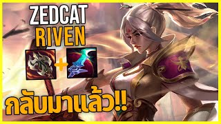 LOLTH - Riven การกลับมาของจอมยุทธ์สาว!!