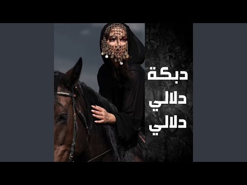 دبكة قلي وش علومك