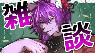 【#雑談】低音イケボオスオオカミとお話しませんか？初見さん大好物！【#ケモノvtuber 】