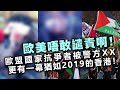 20240226B 歐美唔敢譴責啊！歐盟國家抗爭者被警方XX，更有一幕猶如2019的香港！