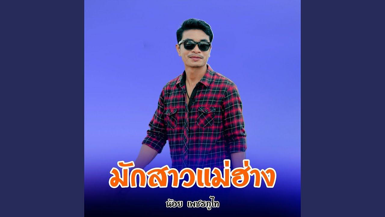 มักสาวแม่ฮ่าง