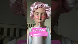 утренняя рутина, grwm, избавление от отеков, доброе утро