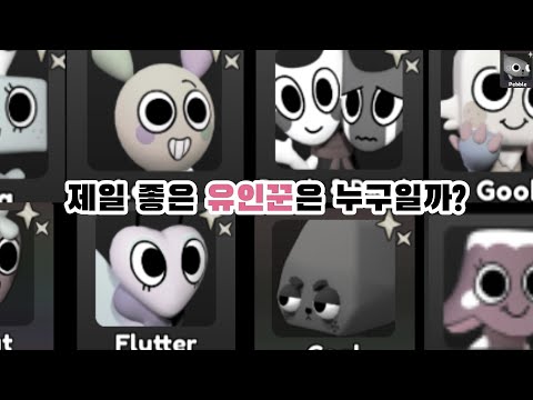 최고의 어글툰은 누구일까? / 댄디의세계