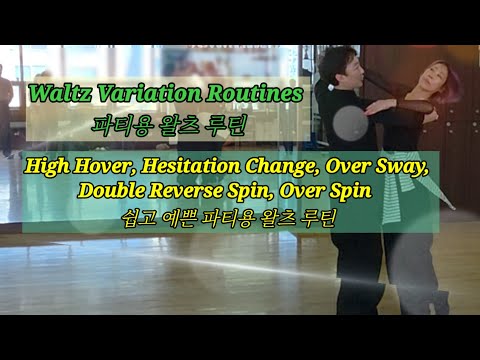 쉽고 예쁜 왈츠 루틴❤️Waltz Dance Variation Routines 화,목,토@lovelydance